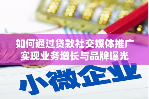 铁西如何通过贷款社交媒体推广实现业务增长与品牌曝光