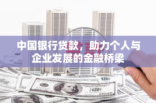 铁西中国银行贷款，助力个人与企业发展的金融桥梁