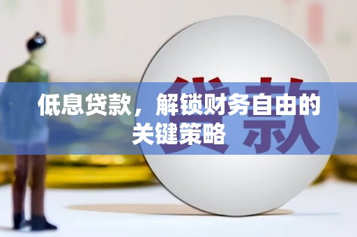 铁西低息贷款，解锁财务自由的关键策略