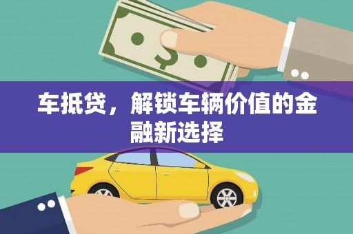 铁西车抵贷，解锁车辆价值的金融新选择