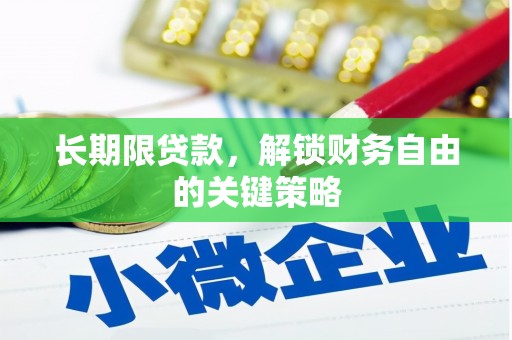 铁西长期限贷款，解锁财务自由的关键策略