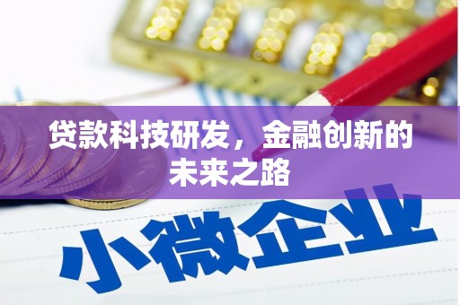 铁西贷款科技研发，金融创新的未来之路
