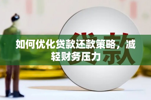 铁西如何优化贷款还款策略，减轻财务压力