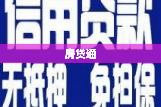 铁西房贷通