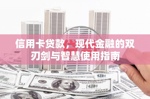 铁西信用卡贷款，现代金融的双刃剑与智慧使用指南