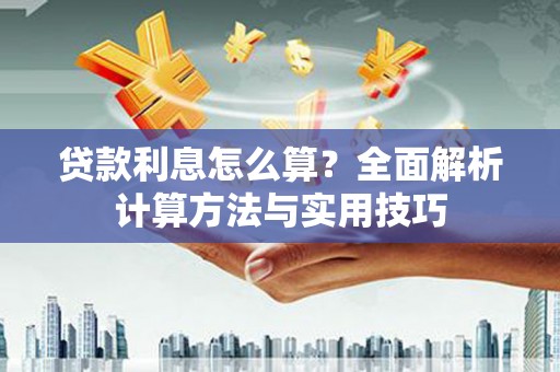 铁西贷款利息怎么算？全面解析计算方法与实用技巧