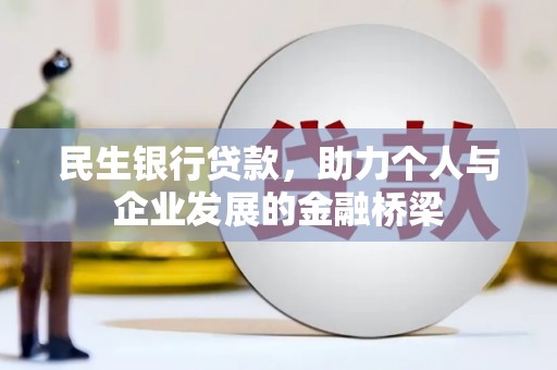 铁西民生银行贷款，助力个人与企业发展的金融桥梁