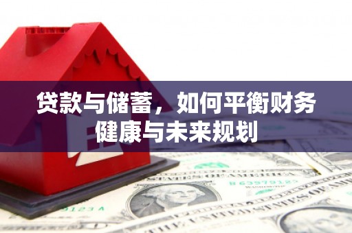 铁西贷款与储蓄，如何平衡财务健康与未来规划