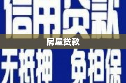 铁西房屋贷款