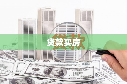 铁西贷款买房