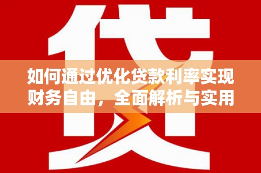 铁西如何通过优化贷款利率实现财务自由，全面解析与实用策略