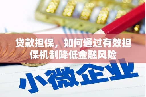 铁西贷款担保，如何通过有效担保机制降低金融风险