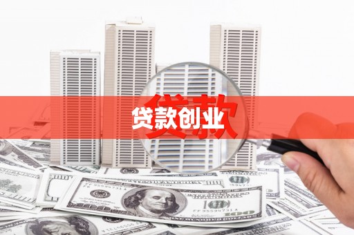 铁西贷款创业