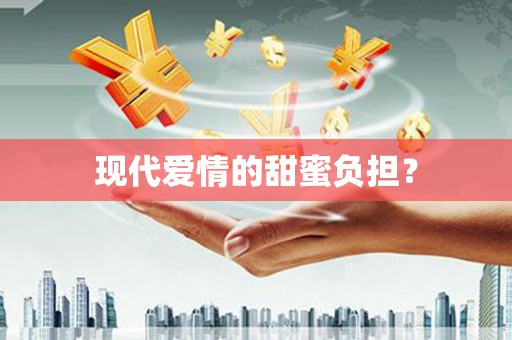 铁西现代爱情的甜蜜负担？