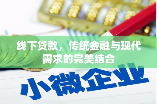铁西线下贷款，传统金融与现代需求的完美结合