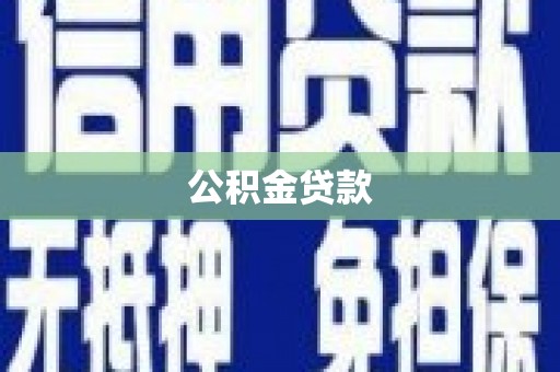 铁西公积金贷款