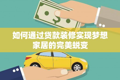 铁西如何通过贷款装修实现梦想家居的完美蜕变