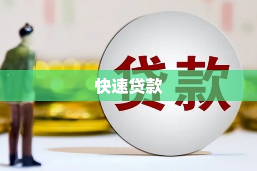 铁西快速贷款