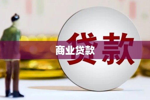 铁西商业贷款