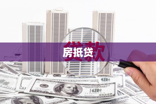 铁西房抵贷