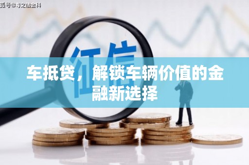 铁西车抵贷，解锁车辆价值的金融新选择