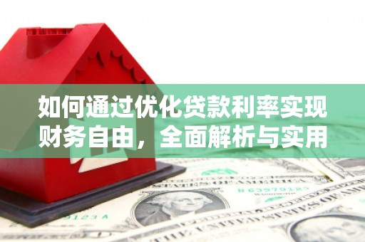 铁西如何通过优化贷款利率实现财务自由，全面解析与实用策略