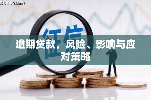 铁西逾期贷款，风险、影响与应对策略