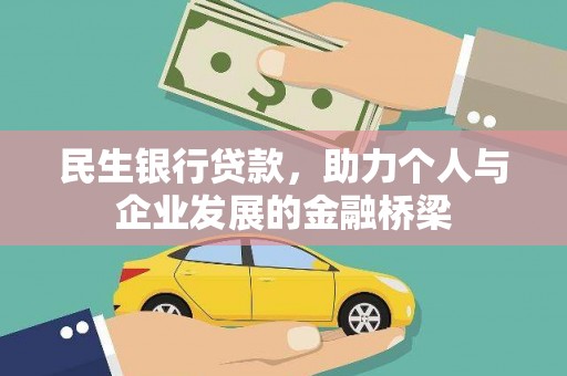 铁西民生银行贷款，助力个人与企业发展的金融桥梁