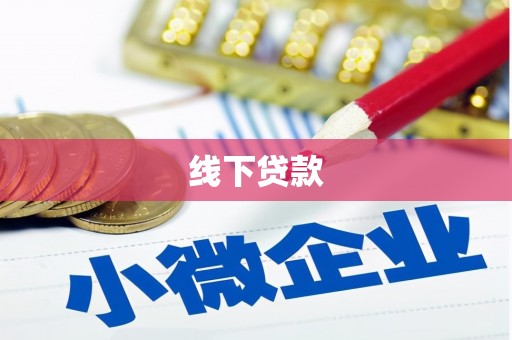 铁西线下贷款