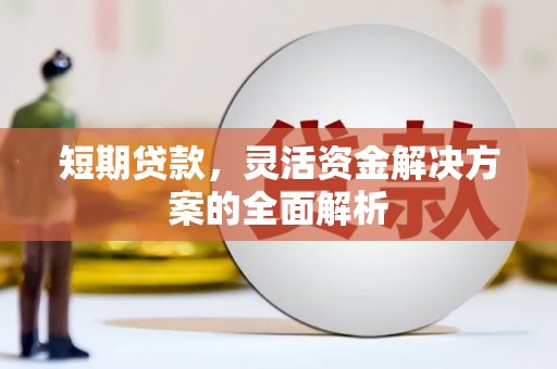 铁西短期贷款，灵活资金解决方案的全面解析