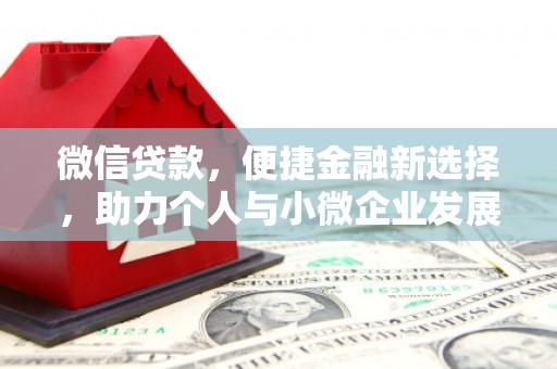 铁西微信贷款，便捷金融新选择，助力个人与小微企业发展
