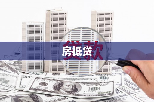 铁西房抵贷