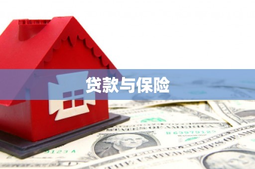 铁西贷款与保险