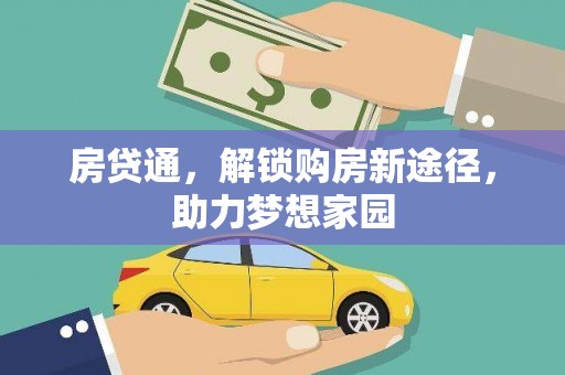 铁西房贷通，解锁购房新途径，助力梦想家园