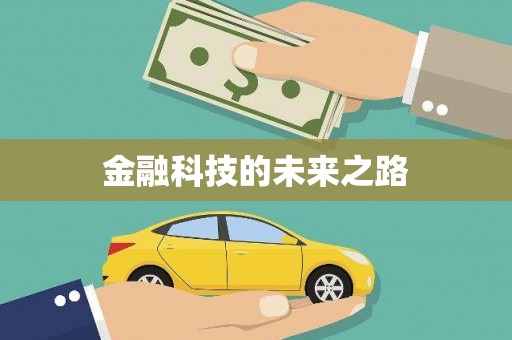 铁西金融科技的未来之路