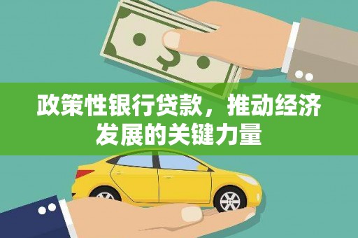 铁西政策性银行贷款，推动经济发展的关键力量