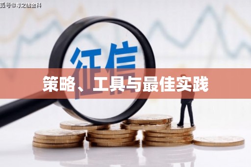 铁西策略、工具与最佳实践