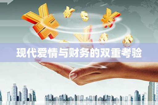 铁西现代爱情与财务的双重考验