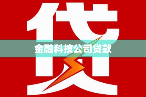 铁西金融科技公司贷款