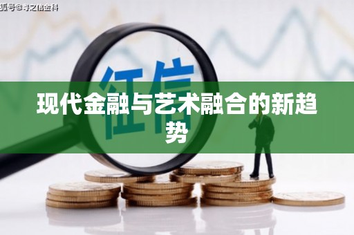 铁西现代金融与艺术融合的新趋势