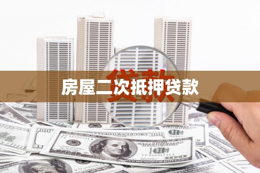 铁西房屋二次抵押贷款