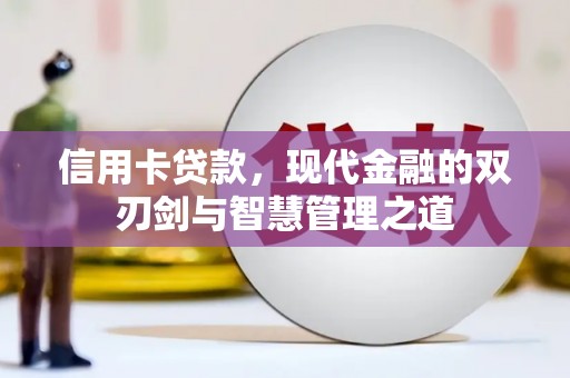 铁西信用卡贷款，现代金融的双刃剑与智慧管理之道