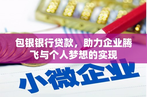 铁西包银银行贷款，助力企业腾飞与个人梦想的实现