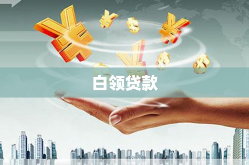 铁西白领贷款