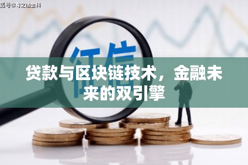 铁西贷款与区块链技术，金融未来的双引擎