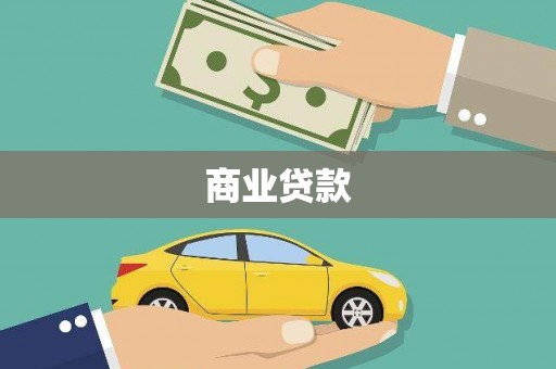 铁西商业贷款