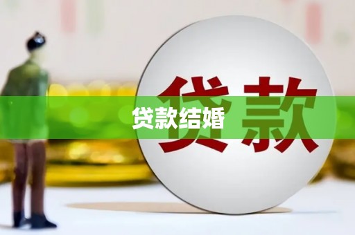铁西贷款结婚