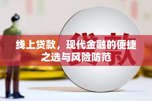 铁西线上贷款，现代金融的便捷之选与风险防范