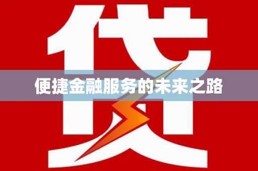 铁西便捷金融服务的未来之路