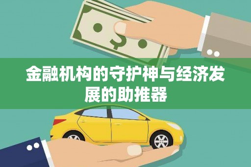 铁西金融机构的守护神与经济发展的助推器